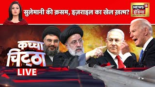 🔴Kachcha Chittha LIVE : इज़राइल युद्ध के साथ 'ईरान युद्ध' शुरू! | Biden | Netanyahu | Raisi | Putin