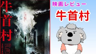 【映画レビュー】牛首村【ネタバレなし】