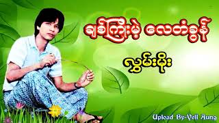 လႊမ္းမုိး  -  ခ်စ္ျကုိးမဲ့ေလတံခြန္