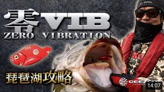 琵琶湖に効くメタルバイブ「零VIB」(ゼロバイブ）」で冬のビッグバス捕獲方法を解説！（GEEZER）【トリセツ】