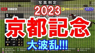 【京都記念2023】人気のドウデュース\u0026エフフォーリアが飛び、大波乱の決着に・・・【競馬シミュレーション】#ドウデュース#エフフォーリア#ウインマイティー#キラーアビリティ#ユニコーンライオン