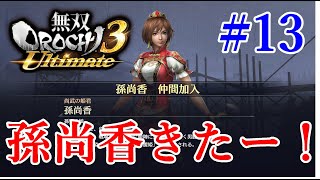 2人プレイ！　『無双OROCHI3』を実況プレイ　part13