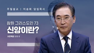 참된 그리스도인(73)“신앙이란?” 이승희 목사 반야월교회240512