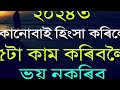 ২০২৪ত কোনোবাই হিংসা কৰিলে ৫টা কাম কৰিবলৈ ভয় নকৰিব heart touching motivational quotes