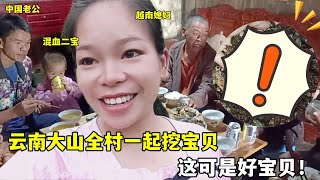 在雲南大山全村出來撿寶，越南媳婦喜獲至寶，老公：給多錢也不賣