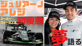 アレジとゴクミの愛息・ジュリアーノ　国内最高峰・ＳＦ初優勝　夢を語る