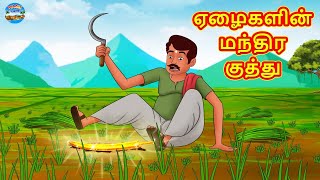 ஏழைகளின் மந்திர குத்து | Tamil Stories | Tamil Moral Stories | Bedtime Stories | Fairy Tales