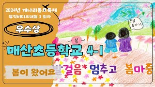 24년 3회차 개나리뮤직비디오대회 우수상_매산초4-1_봄이왔어요