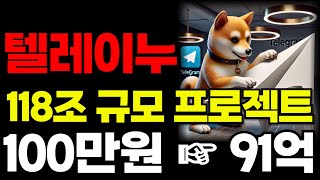 [ 시바이누 SHIB ]  118조 규모 프로젝트 \