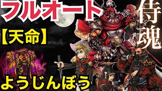 【FFRK】天命ようじんぼう　侍パーティフルオート 確率発動無し