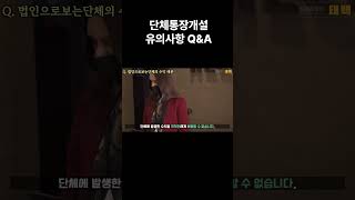 [행정사법인 태백] 단체통장 개설 시 유의사항 Q\u0026A