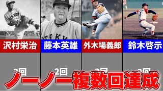 【わずか9人だけ】ノーヒットノーランを複数回達成したレジェンド投手たち