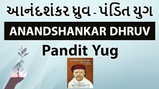 Gujarati Literature આનંદશંકર ધ્રુવ - પંડિત યુગ Anandshankar Dhruv Pandit Yug GPSC UPSC Optional