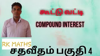 compound Interest/கூட்டு வட்டி/Grade 11