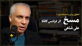 تحلیل رمان مسخ کافکا - علی شاهی |  کتابخانهٔ بابل