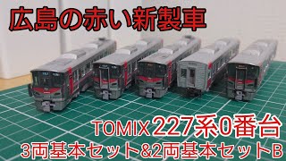 [リアルに見せる工夫も多数ある] TOMIX 227系0番台 Red Wing 2両編成\u00263両編成を見ていく