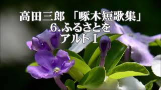 高田三郎　「啄木短歌集」より　６．ふるさとを　アルトⅠ