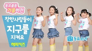 【가사포함】 착한사람들이지구를지켜요 - 해피키즈 ♥ 어린이 추천동요 | 환경동요ㅣ환경오염ㅣ캠페인송ㅣ율동동요ㅣ환경의날