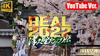 【KANADE】THE REAL 2022 津久野だんじり祭り｜PHASE2-試験曳き｜