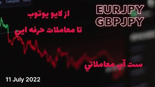 آموزش فارکس | پرایس اکشن | لایو ترید EURJPY GBPJPY