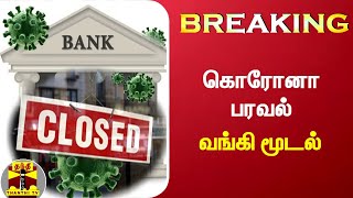 BREAKING : கொரோனா பரவல் - வங்கி மூடல் | Coronavirus | Bank Closed