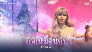 คิดเหมือนกัน - Becky Rebecca | FREENBECKY FABULOUS FAN BOOM