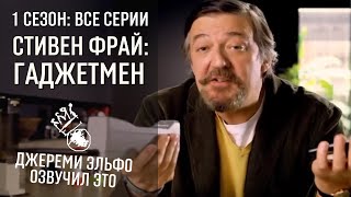 Стивен Фрай - Гаджетмен (Любитель Гаджетов) - 1 СЕЗОН ЦЕЛИКОМ - Русская озвучка - Джереми Эльфо