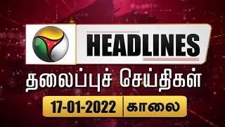 Puthiyathalaimurai Headlines | தலைப்புச் செய்திகள் | Tamil News | Morning Headlines | 17/01/2022