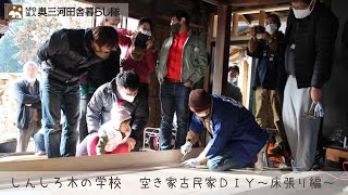 しんしろ木の学校【空き家古民家ＤＩＹ～床張り編～】