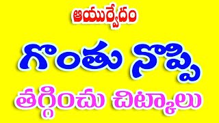 గొంతు నొప్పి నివారణ చిట్కాలు ! Remove Throat infection ! Health Tips ! RS Creative