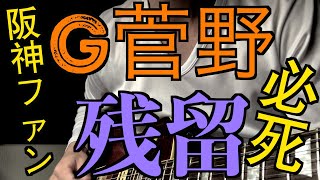 G菅野残留しよったやないか‼️ #shorts