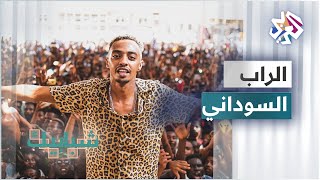 موسيقى الراب في السودان .. انتشار متزايد رغم الانتقادات