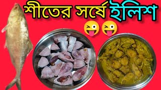 শীতে রান্না করলাম সর্ষে ইলিশ//@malatis_kitchen //😜😜