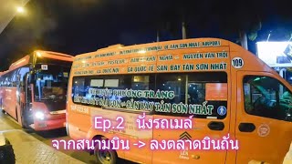 เวียดนาม โฮจิมินห์  ep.2 นั่งรถเมล์ สนามบิน ลงตลาด บินถั่น   พักโรงแรม Adela hotel