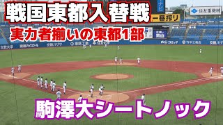 これで1部最下位？　実力者揃いの東都1部はレベルが高い！　駒澤大シートノック　戦国東都  1部2部入替戦　【 駒澤大 vs 東洋大 ハイライト 】2023.6.24