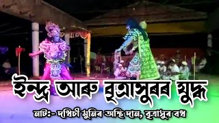 দেৱৰাজ ইন্দ্ৰ আৰু বৃত্ৰাসুৰৰ যুদ্ধ || নাট:- দধিচী মুনিৰ অস্থি দান, বৃত্ৰাসুৰ বধ || #ভাওনা