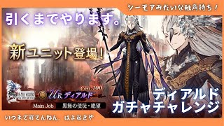 【FFBE幻影戦争】黒無の使徒、最後の一人「ディアルド」引きます。