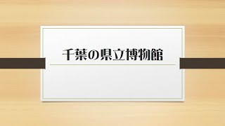 教育庁教育振興部文化財課「千葉の県立博物館」「【指定文化財の紹介】千葉県立安房南高等学校旧第一校舎」