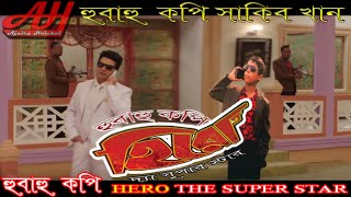 SHAKIB KHAN POPULAR MOVIE SPOOF | HERO THE SUPER STAR | হীরো দ্যা-সুপার-স্টার | শাকিব খান/ববি