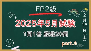 【最速最短】2025年5月試験FP2級 一問一答 厳選20問Part.4