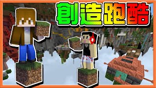 『Minecraft：創造跑酷神弓』路要怎麼走？自己來創造❗【為什麼我是冰霜之路】師徒對決？還是海放學生呢😂【巧克力】