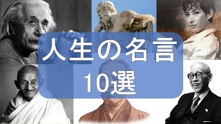 【人生の名言10選】これから逞しく生きようとするあなたに贈る。