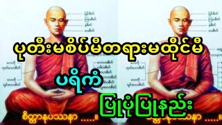 ပုတီးမစိပ်မီတရားမထိုင်မီ ပရိကံအရင်ပြုပါ