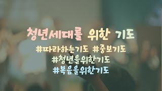 청년세대를 위한 기도 l 오늘의기도 l 중보기도 l 따라하는기도