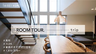 【ルームツアー】一級建築士が考えたコスパ最強のデザイナーズ住宅「trip／デザイナーズ家具まで付いて1,000万円台～建築可能！