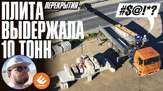 Испытание плиты перекрытия / Теплобетон прочный?