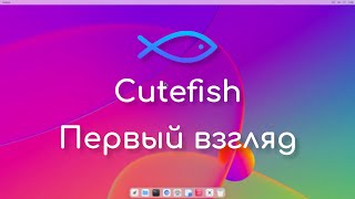 Cutefish - новое окружение рабочего стола для Linux | Первый взгляд