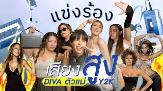 นักร้องแข่งร้องเสียงสูงปรี๊ดแตก🔥Ep.4 ไฮโน้ต Diva ตัวแม่ Y2K🎧