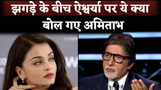 Amitabh Bachchan Talked about Aishwarya Rai amid Family Feud Rumors