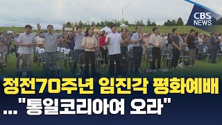 [CBS 뉴스] 임진각에서 부르는 평화의 하모니…정전 70년 DMZ 평화예배 진행